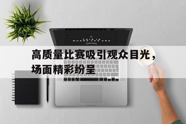 吸引人的比赛标题大全