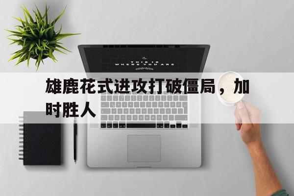 乐动体育入口-雄鹿战术分析