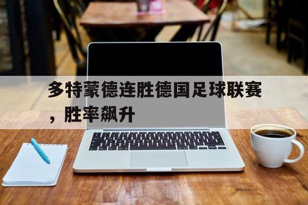 多特蒙德德国球员