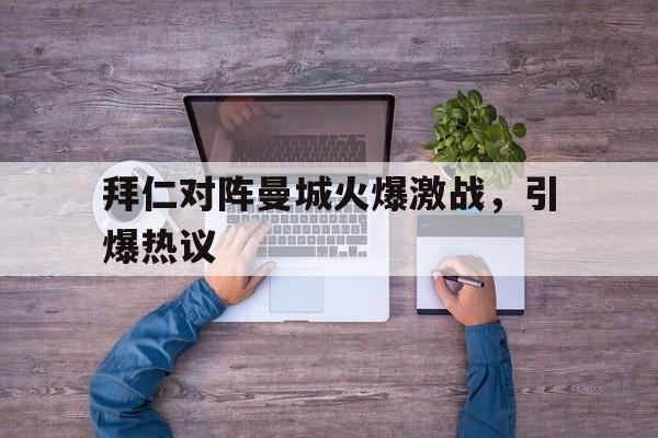 拜仁曼城交战记录 拜仁曼城交战记录